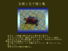 王様と王子様と亀 [シィルズカフェ]