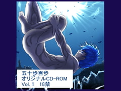 五十歩百歩オリジナルCD-ROM Vol. 1 [五十歩百歩]