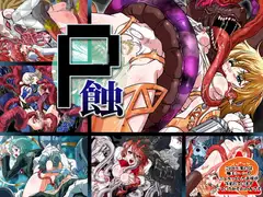 P蝕