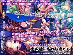 ○QIV女キャラ&超絶鬼畜触手CG集【牝奴○にされし者たち】 [I's]