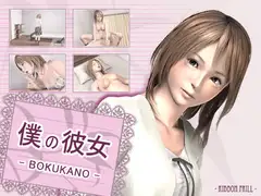 僕の彼女 -BOKUKANO-