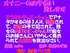 オナニーのお手伝い致します