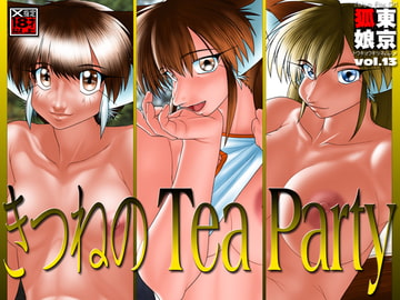 TokyoFoxGirl vol.13 きつねのTeaParty [Tokyoサーキット]