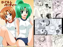 ひぐらしパーティー