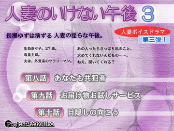 人妻のいけない午後3(MP3) [櫻プロジェクト]