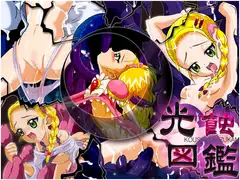 光蝕図鑑<コウショクズカン>