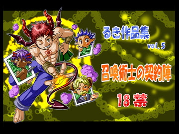 召喚術士の契約陣 [欺瞞の箱庭]