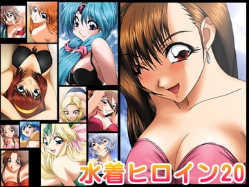 水着ヒロイン20 [ミックス ステーション]