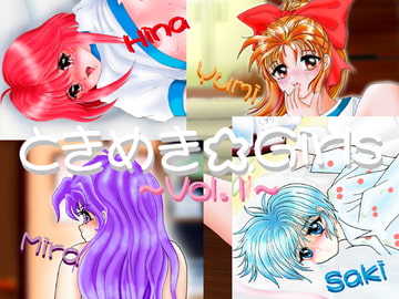 ときめき☆Girls [きらめき製作所]