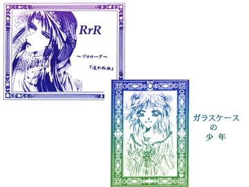 RrR～プロローグ『流れぬ血』～+ガラスケースの少年 [錆びた庭園]