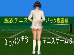 3Dパンチラテニスゲーム3 -脱衣テニス バック観賞編 [さわやかエッチな美女教育]