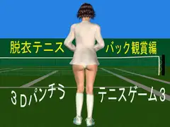 3Dパンチラテニスゲーム3 -脱衣テニス バック観賞編