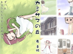 カミサマの丘 [武蔵野寿屋]