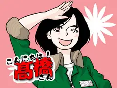 こんにちは!高橋さん