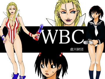 WBC 世界激闘編 第三話 [虚川財団]