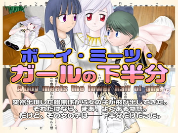 ボーイ・ミーツ・ガールの下半分 [月に叢雲]