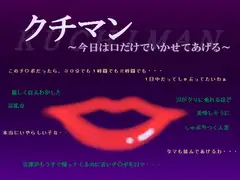 クチマン～今日は口だけでいかせてあげる～