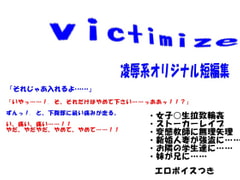 victimize-短編集- [日本電画専門学校]