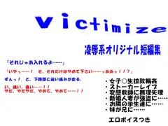victimize-短編集-