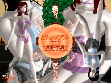 ビトレイアル～背徳の代償～ [Project.ORANGE]