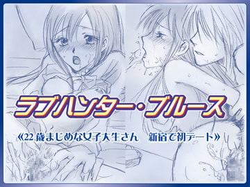 ラブハンター・ブルース 22歳真面目な女子大生さん 新宿で初デート [あにまるはうす]