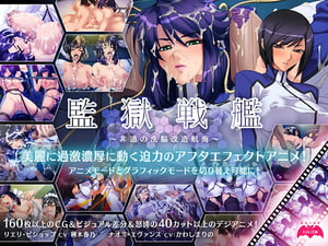 監獄戦艦～非道の洗脳改造航海～ [Lilith [リリス]]