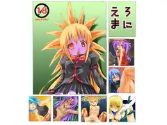 えろまに