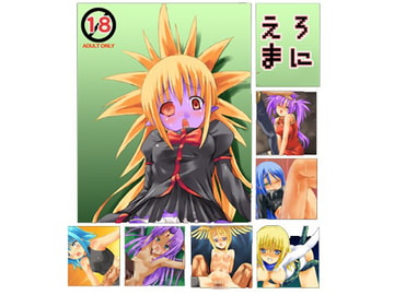 えろまに [熱血魂]