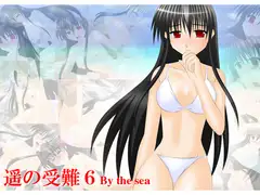 遥かの受難6By the sea