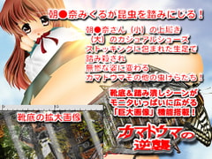 カマドウマの逆襲 [エンジェルダスト制作チーム]