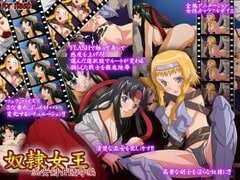 奴○女王 巫女剣士陵○編 [スタジオエロハウス]