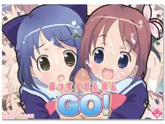 まっすぐびんびんでGO!