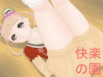 快楽の園 [乙女カレー]