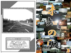 未知の駅3