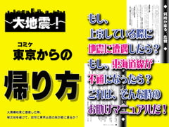 大地震! 東京からの帰り方 [大空魔竜を支持する会]