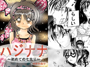 ハジナナ～初めての七光り～ [あとりえありこ/黒蟻館]