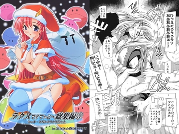 ラクスですてぃに～総集編3　うぃず・まぢかるラクスちゃん in G○NDAM S DESTINY [すたぢおQ]