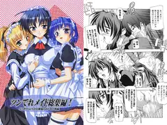ツンでれメイド総集編!～ぷらす・ツンでれお嬢様でれでれ?漫画～