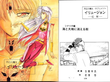 天幻の魔女イリュージョン(シナリオ・コミック集) [情報企画RG]