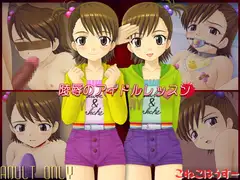 陵○のアイドルレッスン♪