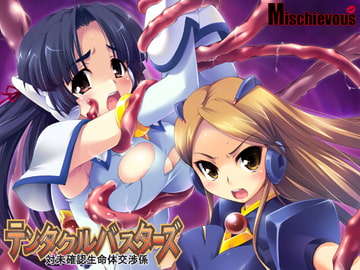 テンタクルバスターズ ～未確認生命体交渉係～ [Mischievous]