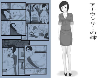 アナウンサーの姉 [みかん堂]