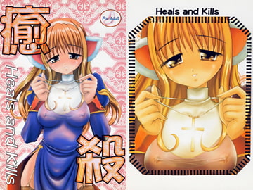 癒殺 Heals and Kills [あかひらきりん]