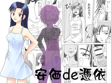 安価de憑依 [Medium bodied]