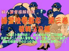 婦警陵○都市 第三巻 強○3P編