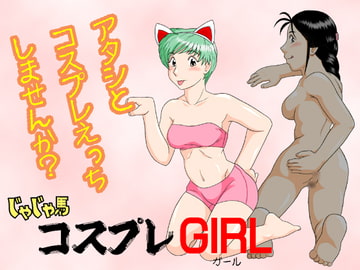 じゃじゃ馬コスプレGIRL [SEVEN SEA STAR]