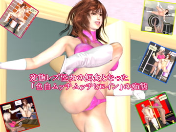 変態レズ怪女の餌食となった「色白ムッチムッチヒロイン」の痴態 [L&Cパッサマン]