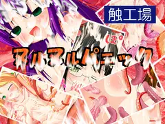 触工場ヌルヌルパニック