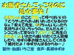 お医者さんごっこなのに処女喪失(MP3版)