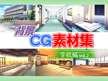 著作権フリー背景CG素材集「学校編2」 [キュキュキュのQのQ]